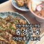 루원시티맛집 가성비 좋은 일본식 덮밥 동경규동