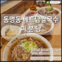 [광주 동명동]베트남 쌀국수 맛집 미분당 조용한 식사문화 1인식사가능 추천
