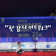 2023 한강나이트워크 22k 후기