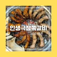 파주_잡내하나없는 쪽갈비맛집 <인생극장쪽갈비>