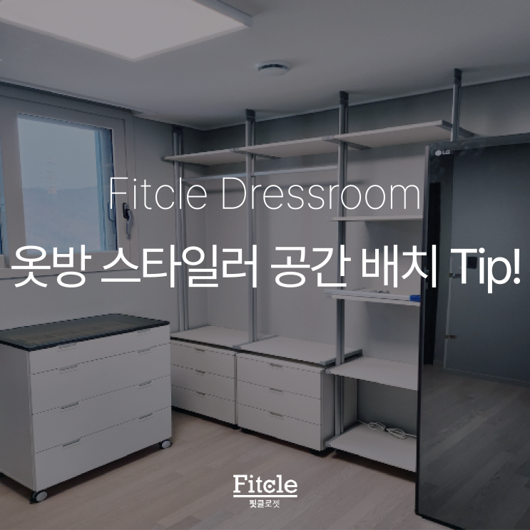 드레스룸스타일러 옷방 구성할 때 꿀팁 : 네이버 블로그