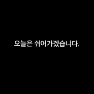 23.08.07_오늘은 쉬어가겠습니다.