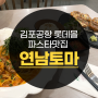 김포공항 롯데몰 파스타맛집 연남토마