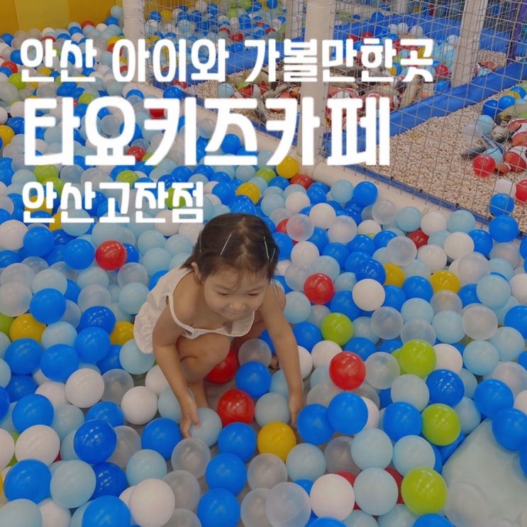 36개월 생일기념 “타요키즈카페 안산고잔점” 안산 아이와...