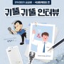귀뚤귀뚤 인터뷰 ep2. 귀뚜라미의 더듬이! 국내마케팅팀 편