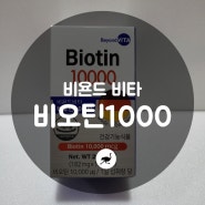 [비욘드비타 비오틴10000] 탈모관리 , 탈모영양제 , 고함량비오틴
