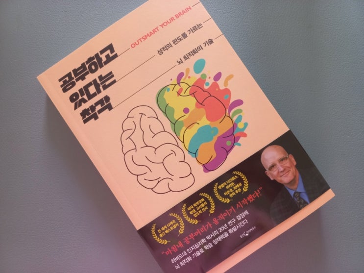 [책] 공부하고 있다는 착각 성적의판도를가르는 뇌최적화의기술 : 네이버 블로그