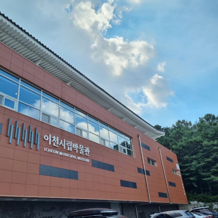 이천 시립 박물관