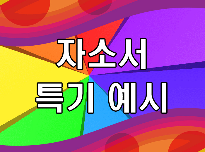 자소서 특기 예시 대기업샘플 모음집 : 네이버 블로그