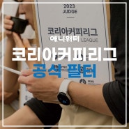 [MOB 공식 필터 애니워터] 2023 코리아 커피 리그 마스터오브브루잉(MOB) 예선 현장 후기
