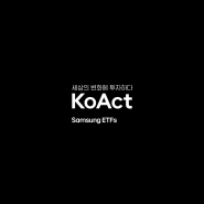 Ok, Act. KoAct! KoAct ETF 출시, 세상의 변화에 투자하다[광고녹음][바이럴영상][광고녹음실][기업홍보][광고영상][사운드디자인][성우녹음][모델녹음]