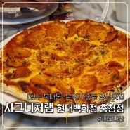 [청주 복대동] 정호균 양식셰프의 피자맛집 :: 시그니처랩 현대백화점 충청점