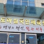 대전 도마동 수영장, 탁구, 배드민턴 배우는 곳, 도마실국민체육센터