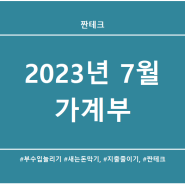 2023년 7월 3인가구 외벌이 가계부(EXCEL양식)