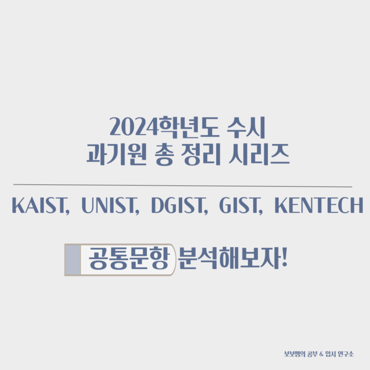 2024 카이스트 자기소개서 항목 분석 (2) 유니스트, 디지스트, 지스트, 켄텍까지 자소서 총 정리 : 네이버 블로그