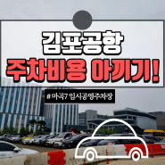 김포공항 주차비용 아끼기(마곡7 임시공영주차장,평일 오천원 공휴일 무료)