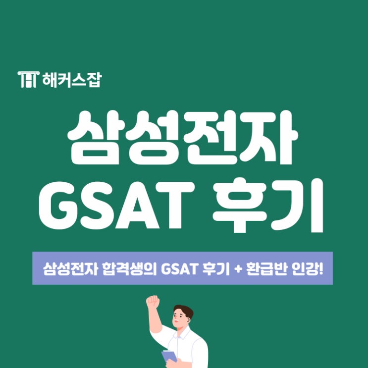 삼성전자 채용 합격생, 해커스잡 GSAT 환급반 인강 추천해요. : 네이버 블로그