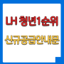 경기북부 LH 청년전세임대주택 1순위 신규공급안내문 (2023.08.04)