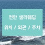 드레스12. 천안 샐리웨딩 위치 / 외관 / 주차