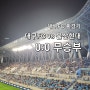 대구FC vs 울산현대 0:0 무승부 대구fc 홈경기 S4구역 9열 관람 후기