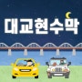 대교현수막 : 현수막부착 설치 시공 - 매장 신규 오픈 홍보 광고 사례 - 올림픽대로 강변북로 현수막