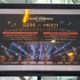 뮤지컬 스웨그에이지 외쳐, 조선! : 매진 기념 이벤트 양희준-김수하 캐스팅 직관 후기 (싱어롱데이까지) 홍아센 2층 2열 시야