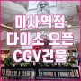 다이소 미사역점 오픈 CGV건물 그랑파사쥬(힐스테이트미사역)지하에 있어요.(feat.열정맨)