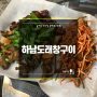 하남시청 맛집 덕풍시장 도래창 놀라운 토요일 홍막창 [하남도래창구이] : 주차장 / 웨이팅 / 소 돼지 특수부위 맛집