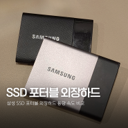삼성 SSD 포터블 외장하드 용량 속도 비교