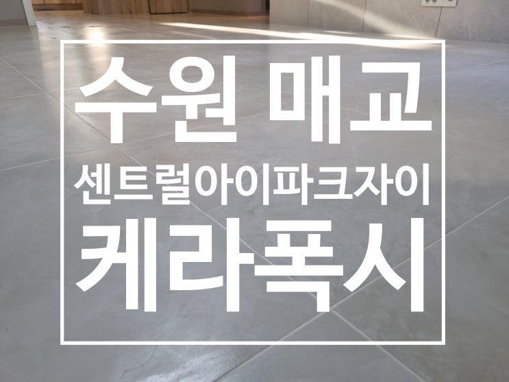 수원 센트럴 아이파크 자이 대표 시공 사진