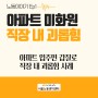 [서울노동권익센터] 노동이야기 1Ep-아파트 미화원 이야기, 직장 내 괴롭힘을 제대로 알자!