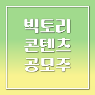 빅토리콘텐츠 청약 공모주 수요예측 공모가