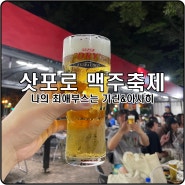 2023 삿포로 맥주축제 완벽하게 즐기기 (+주문방법)