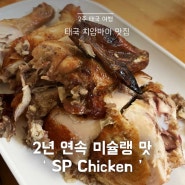 치앙마이 미슐랭 로스트치킨 맛집 'SP Chicken'