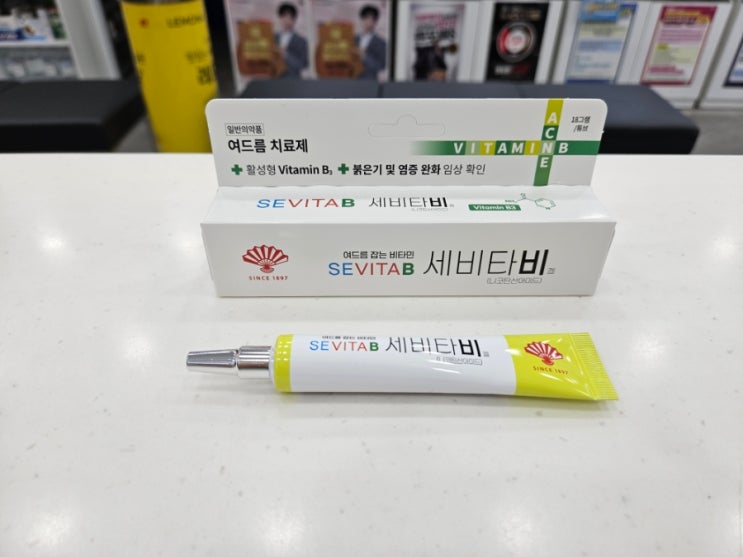 세비타비겔 : 여드름 치료하는 비타민겔 : 네이버 블로그