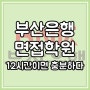 부산은행 면접학원, 12시간이면 충분하다(feat. 인사팀 출신이 알려주는 합격 TIP)