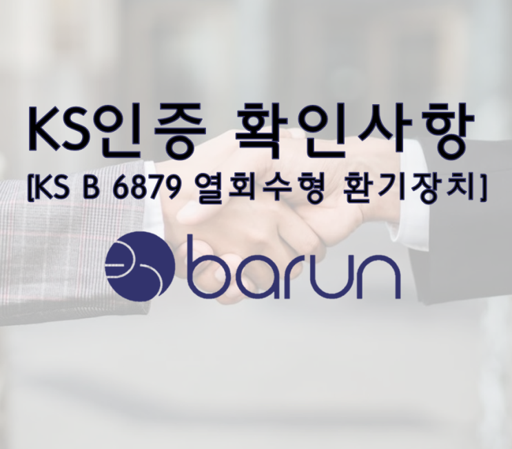 KS 인증 받기 전에 확인해야 할 사항 [KS B 6879 열회수형 환기 장치] : 네이버 블로그