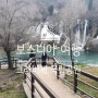 보스니아 여행 3 : 크라비체 국립 공원(Kravica Waterfall) 둘러보기