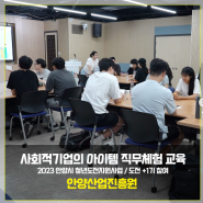 2023 안양시 청년도전지원사업│캐어유의 사회적기업 아이템 직무체험 교육 스케치