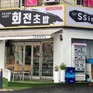 [성남] 단대오거리 회전 초밥집, SSI연구소