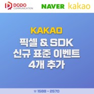 [카카오] 픽셀 & SDK 신규 표준 이벤트 4개 추가 안내(일정 변경 - 8월 9일 반영)