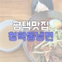 [평택맛집] 평택 매운냉면 맛집, 안중 청학동냉면