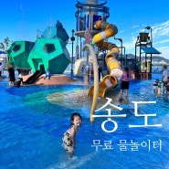 송도 무료 물놀이터 : 랜드마크시티1호 근린공원 꿀팁 !