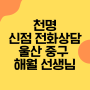 신점 전화 상담 | 천명 이용후기 |울산 중구 해월 선생님 | 재물운세