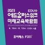 [박람회 소식] 8월 10일부터 12일까지 미래교육박람회에서 조이매스를 만나보세요!