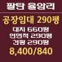 화성 팔탄 300평 공장임대