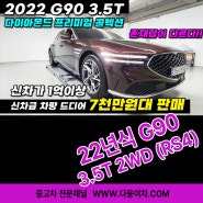 신차가 1억이상 신차급 컨디션 22년식 G90 3.5T2WD (RS4) 드디어 7천만원 대 판매!!!