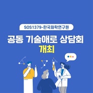[한국화학연구원-산기협(SOS1379)] 공동 기술애로 상담회(9.6(수)) 개최 안내