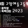 2023 제3회 고양예술고등학교 전국 중학생 연기독백대회(뮤지컬,콩쿠르)고양예고