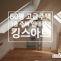 [AR_0014]서울 분당 하이엔드 고급주택 인테리어 디자인/킹스아트